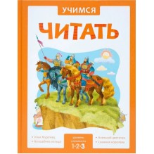 Учимся читать. Адаптивные сказки. 3 уровень сложности