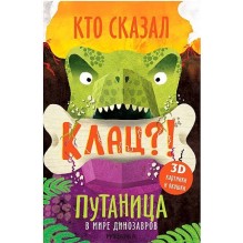Путаница в мире динозавров. Кто сказал Клац?!
