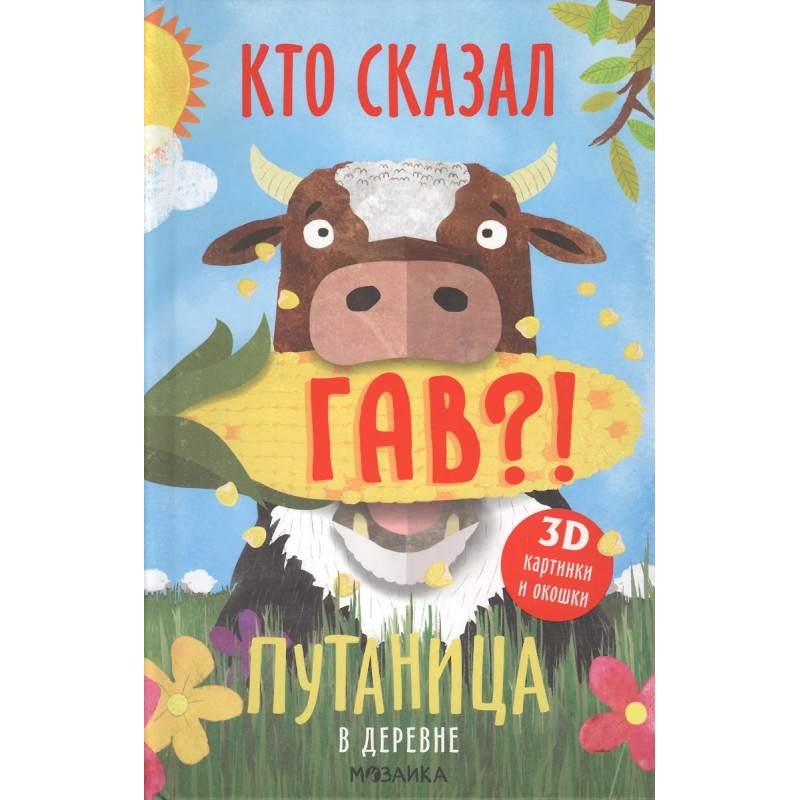 Путаница в деревне. Кто сказал Гав?!