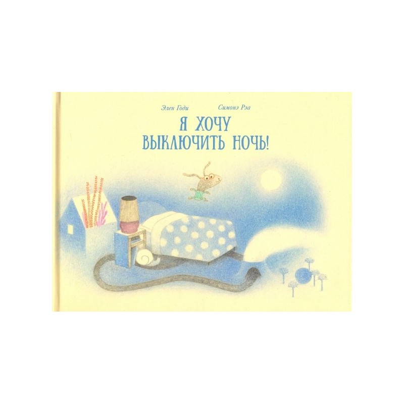 Я хочу выключить ночь!