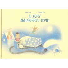 Я хочу выключить ночь!