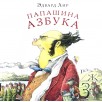 Папашина азбука