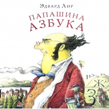 Папашина азбука