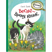 Весна - время кошек