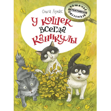 У кошек всегда каникулы