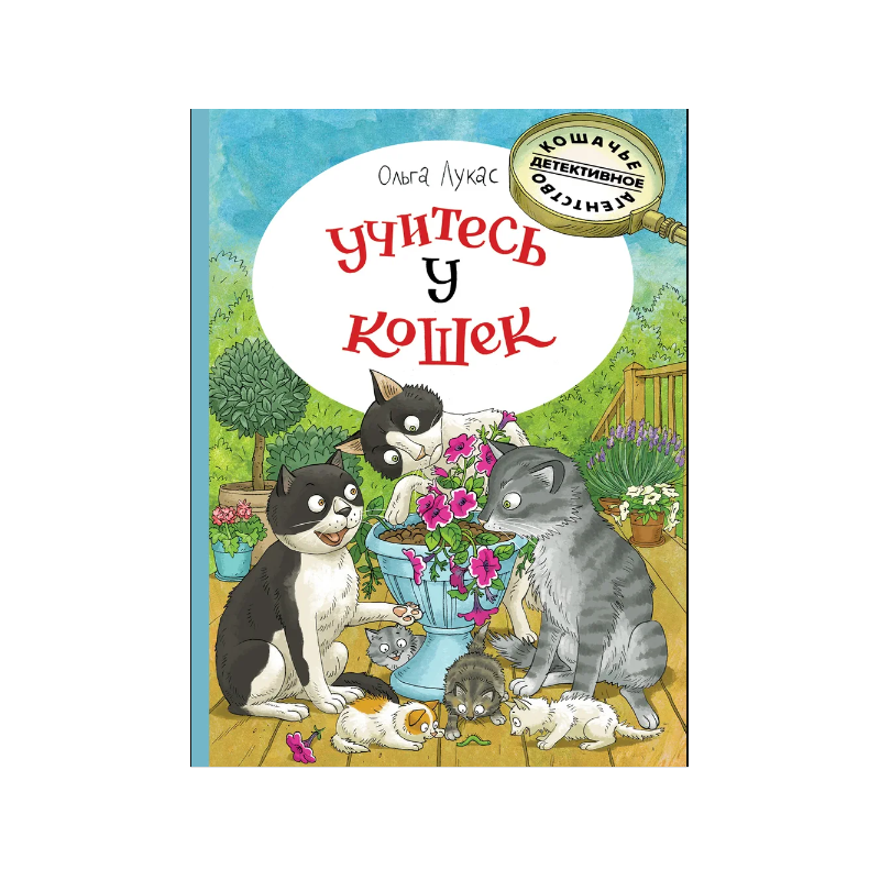 Учитесь у кошек