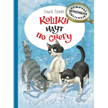 Кошки идут по снегу