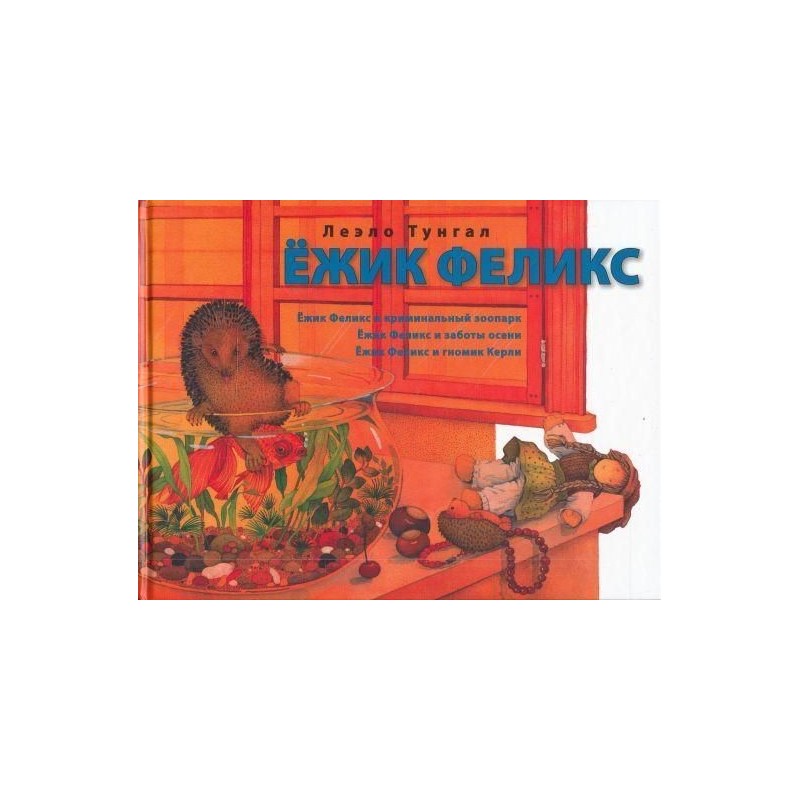 Ёжик Феликс