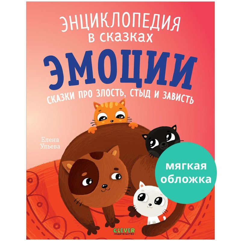 Энциклопедия в сказках (мягкая обложка). Эмоции. Сказки про злость, стыд и зависть