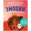 Энциклопедия в сказках (мягкая обложка). Эмоции. Сказки про злость, стыд и зависть
