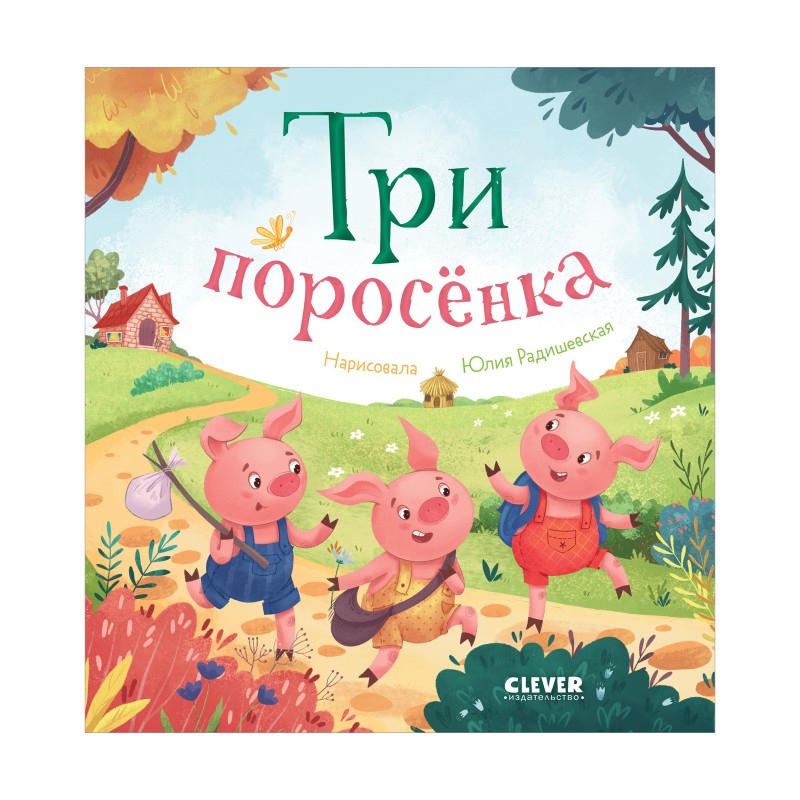 Любимые сказки. Три поросенка