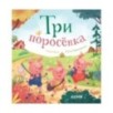 Любимые сказки. Три поросенка