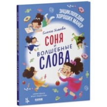 Соня и волшебные слова