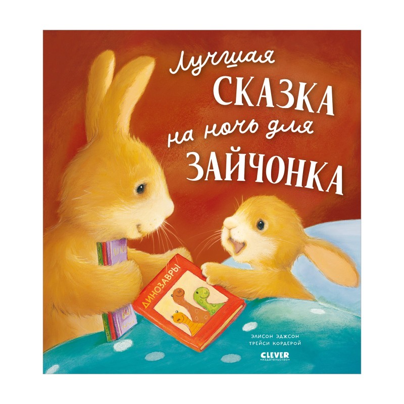 Лучшая сказка на ночь для Зайчонка Лучшая сказка на ночь для Зайчонка