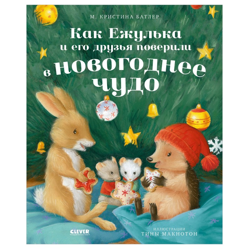 Приключения Ежульки. Как Ежулька и его друзья поверили в новогоднее чудо