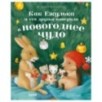 Приключения Ежульки. Как Ежулька и его друзья поверили в новогоднее чудо