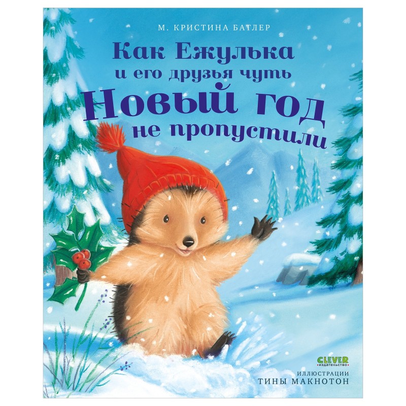 Приключения Ежульки. Как Ежулька и его друзья чуть Новый год не пропустили