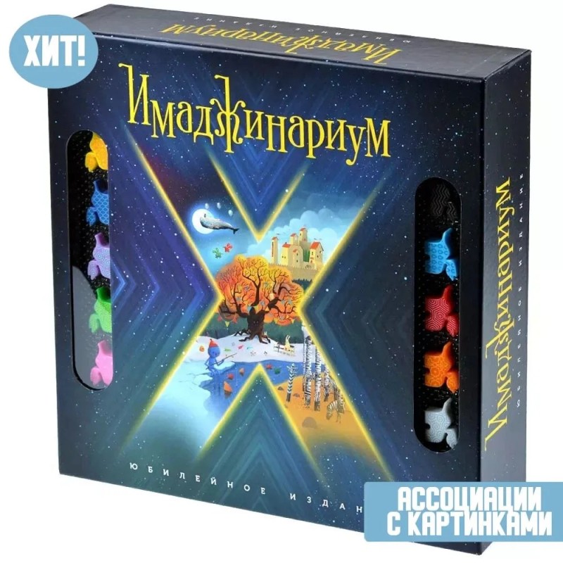 Настольная игра Имаджинариум Х Юбилейное издание
