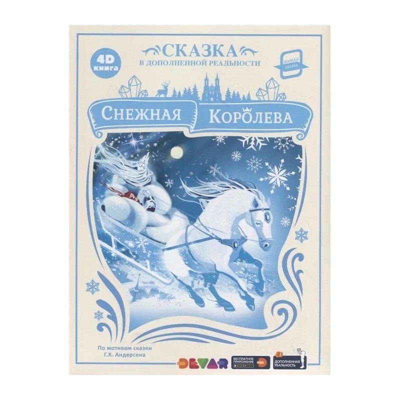 Снежная королева. Сказка в дополненной реальности. 4D книга