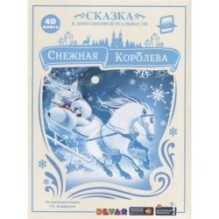 Снежная королева. Сказка в дополненной реальности. 4D книга