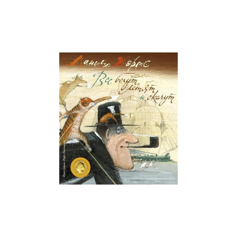 Все бегут, летят и скачут