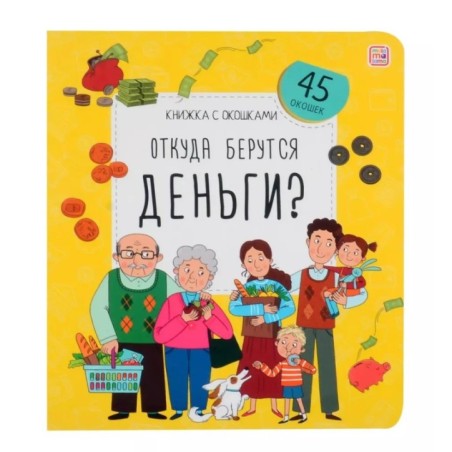 Книжка с окошками. Откуда берутся деньги