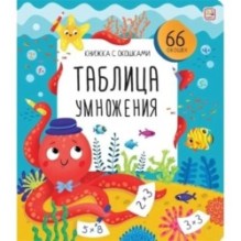 Книжка с окошками. Таблица умножения