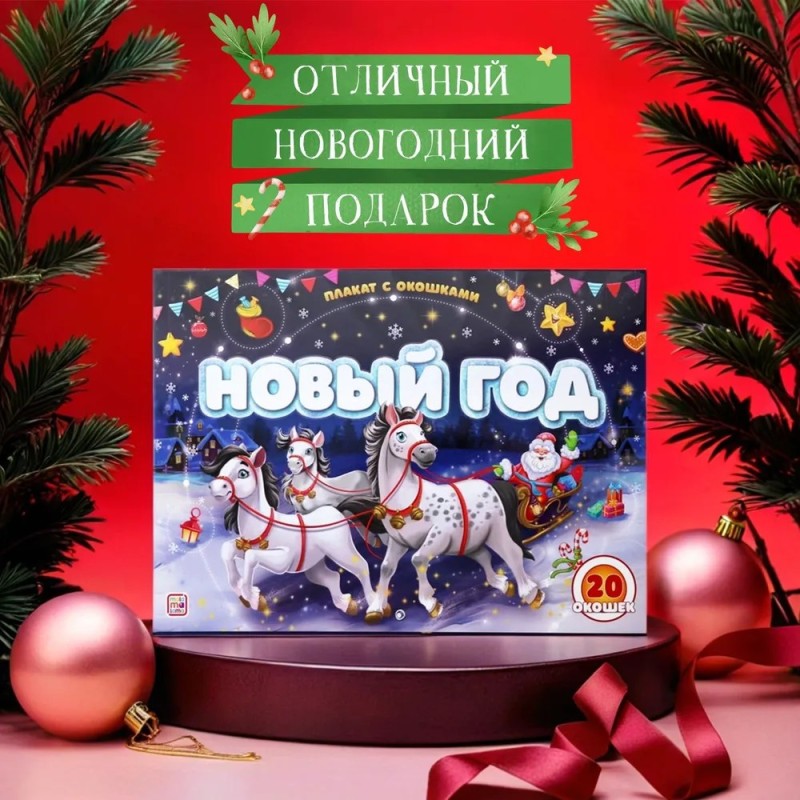 Плакат с окошками Новый год.