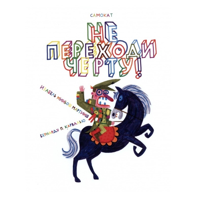 Не переходи черту!