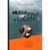 Мыши, пули и собаки