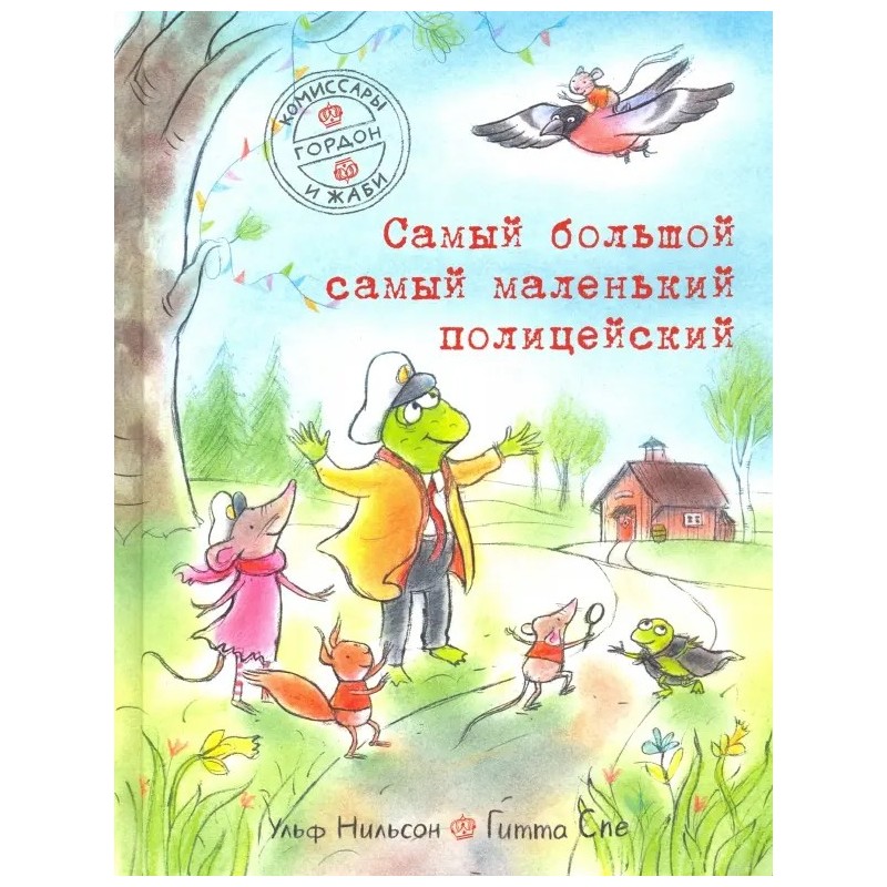 Комиссары Гордон и Жаби. Самый большой самый маленький полицейский