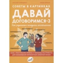 Советы в картинках. Давай договоримся-3