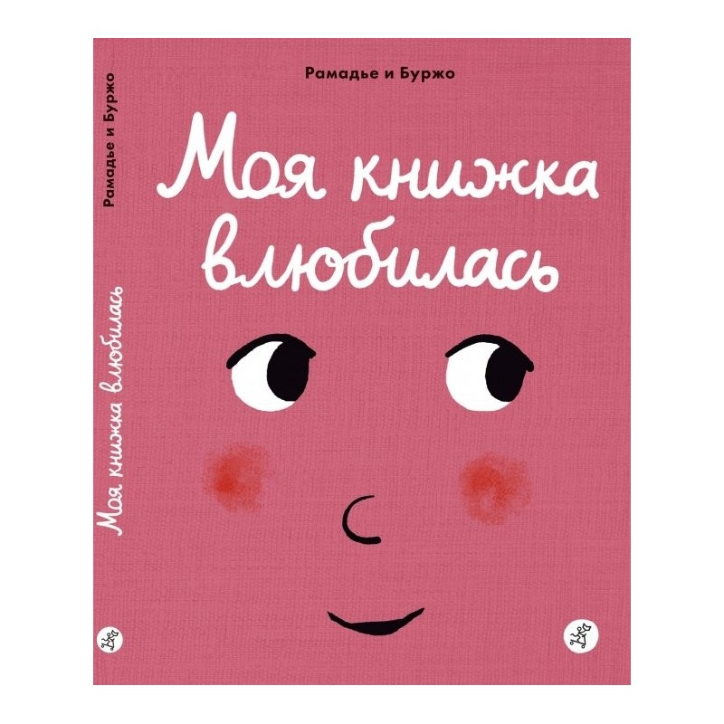 Моя книжка влюбилась