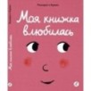Моя книжка влюбилась