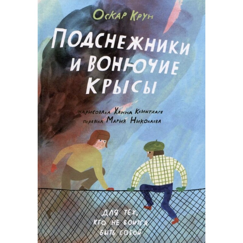 Подснежники и вонючие крысы Подснежники и вонючие крысы