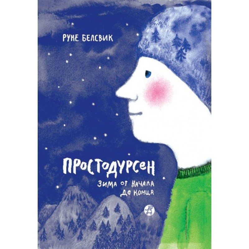 Простодурсен. Зима от начала до конца Простодурсен. Зима от начала до конца