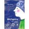 Простодурсен. Зима от начала до конца Простодурсен. Зима от начала до конца