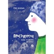 Простодурсен. Зима от начала до конца