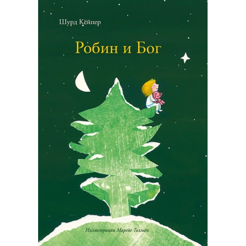 Робин и Бог