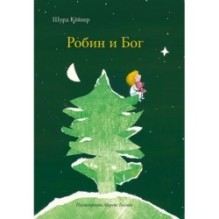 Робин и Бог