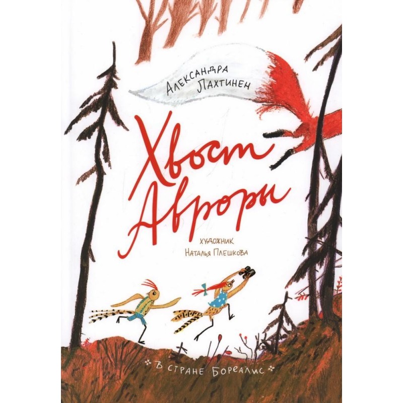 Хвост Авроры