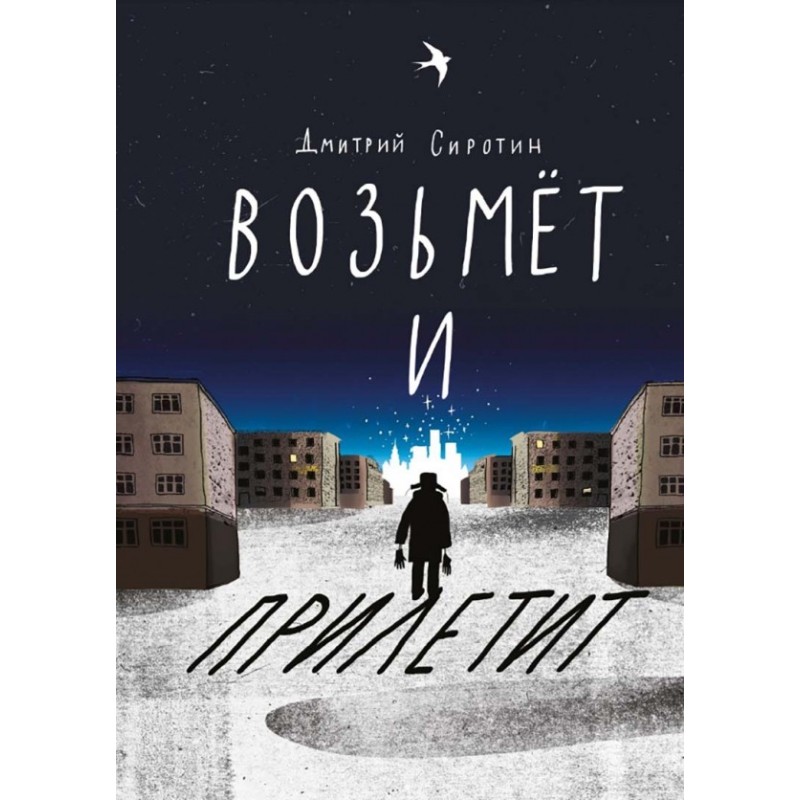 Возьмёт и прилетит