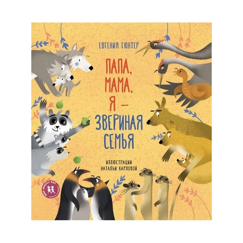 Папа, мама, я – звериная семья