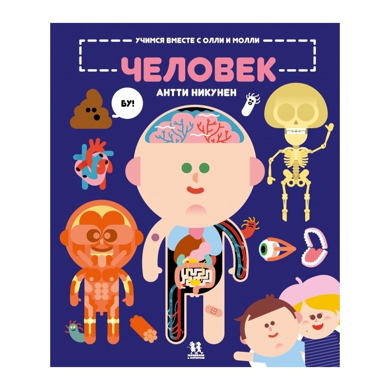 Учимся вместе с Олли и Молли. Человек