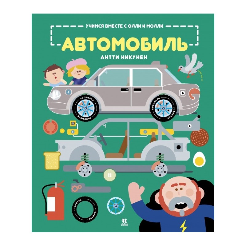 Учимся вместе с Олли и Молли. Автомобиль