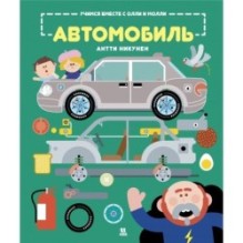 Учимся вместе с Олли и Молли. Автомобиль