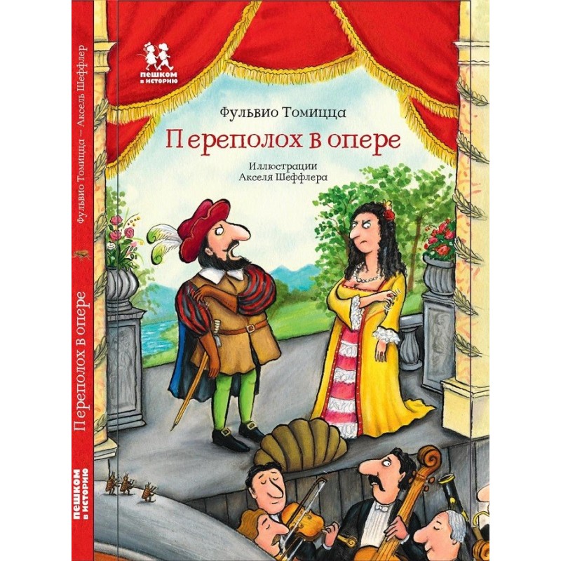 Переполох в опере