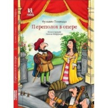 Переполох в опере