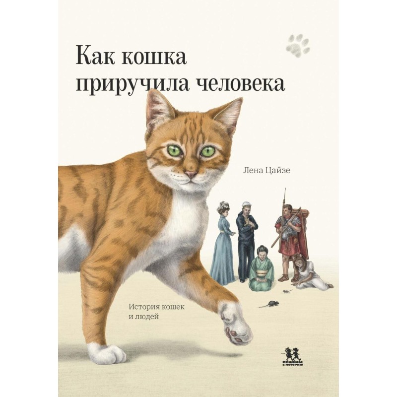 Как кошка приручила человека: история кошек и людей Как кошка приручила человека: история кошек и людей