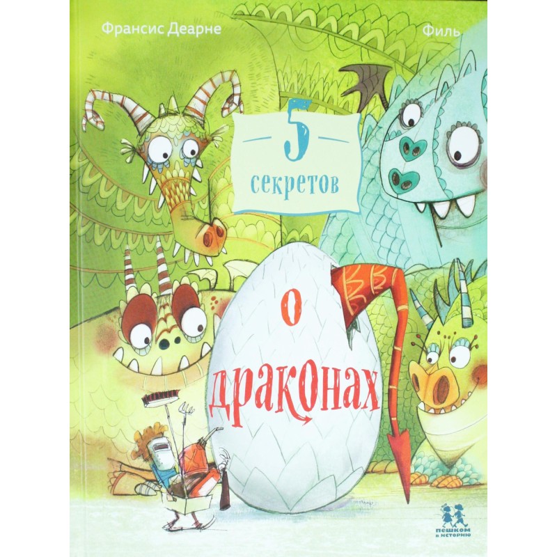 5 секретов о драконах 5 секретов о драконах